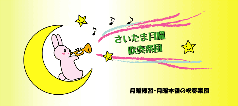 さいたま月曜吹奏楽団